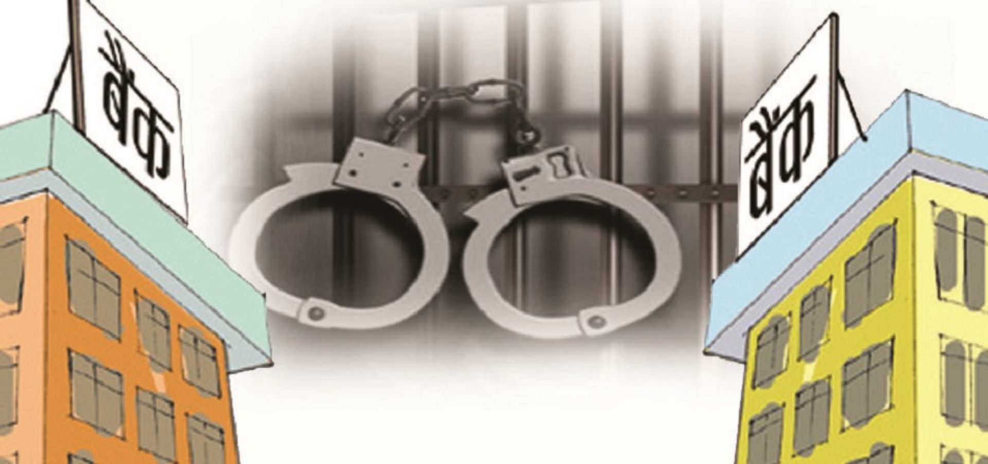 आर्थिक अपराधका घटनामा वृद्धि